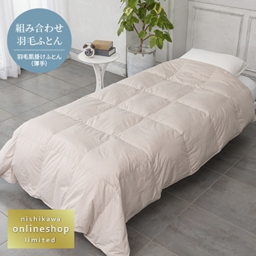 抗菌・軽くてなめらか 洗える羽毛肌掛けふとん（組み合わせ羽毛ふとん）[ダック]〈nishikawa（西川）公式ショップ限定〉