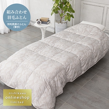 抗菌・軽くてやわらか 洗える羽毛肌掛けふとん（組み合わせ羽毛ふとん）[ダック]〈nishikawa（西川）公式ショップ限定〉