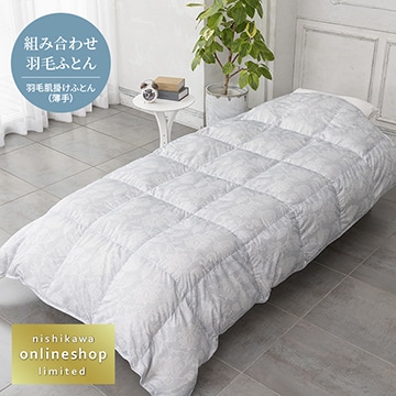 抗菌・軽くてやわらか 洗える羽毛肌掛けふとん（組み合わせ羽毛ふとん）[ダック]〈nishikawa（西川）公式ショップ限定〉