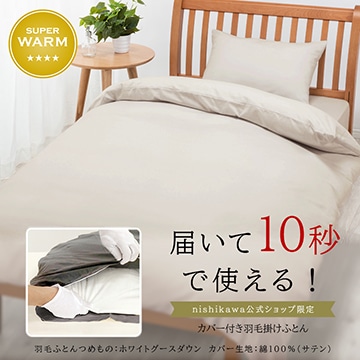 届いて10秒で使える！抗菌・ふんわりあったか 羽毛掛けふとん（カバーセット無料）［グース］〈nishikawa（西川）公式ショップ限定〉【下取りキャンペーン対象商品】