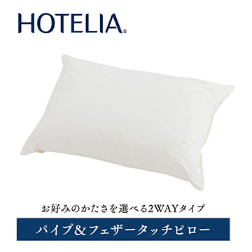 パイプ&フェザータッチピロー