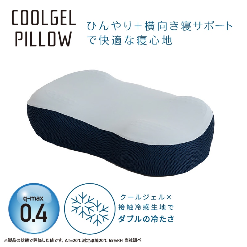 【のし・包装対応可】クールジェルピロー 横寝サポート 【のし・包装対応可】クールジェルピロー 横寝サポート