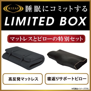 [RIZAP]リミテッドボックス（マットレス＋枕 2点セット）【のし・包装対応可】