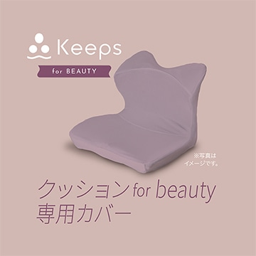 Keepsクッション for beauty 専用カバー