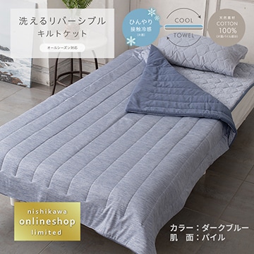 ［nishikawa（西川）公式ショップ限定］洗えるリバーシブルケット（タオル地＆クール）