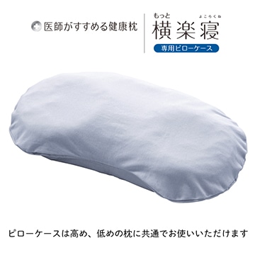 医師がすすめる健康枕 もっと横楽寝専用ピローケース