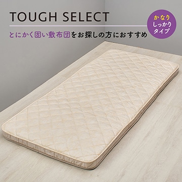クラシノ TOUGHT SELECT(かなりしっかりタイプ) 敷きふとん