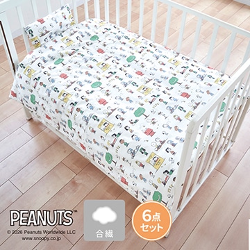ピーナッツ 合繊カバーリング式ベビー組ふとん6点セット
