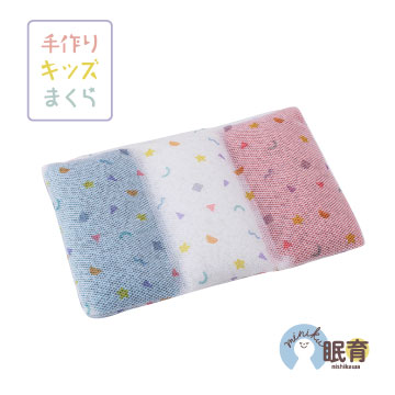 手づくりキッズまくら【のし・包装対応可】