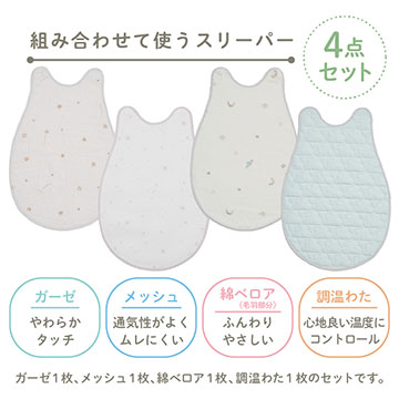 ベビーホーム 組み合わせて使うスリーパー4枚組 着丈60cmタイプ
