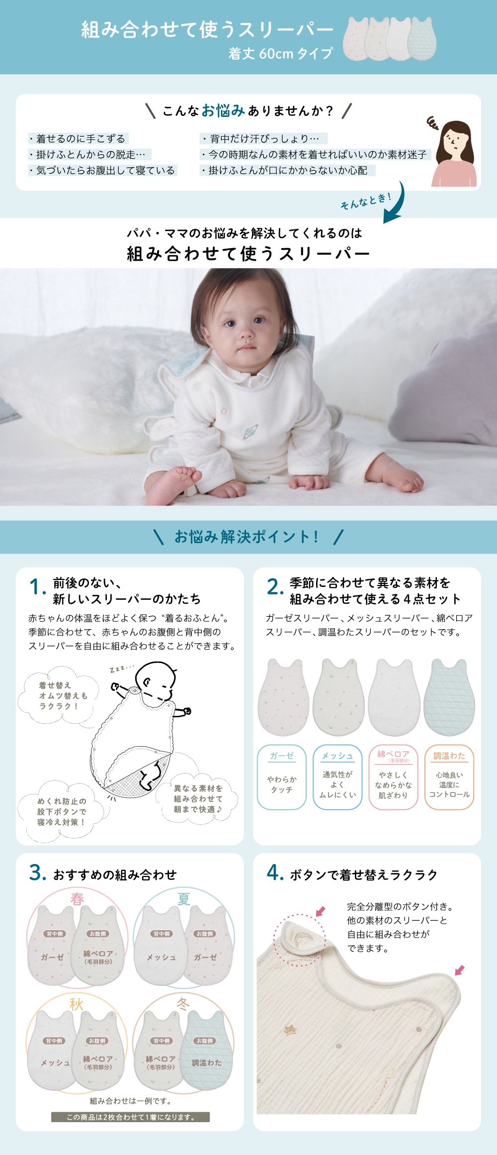 組み合わせて使うスリーパー着丈60cmタイプ