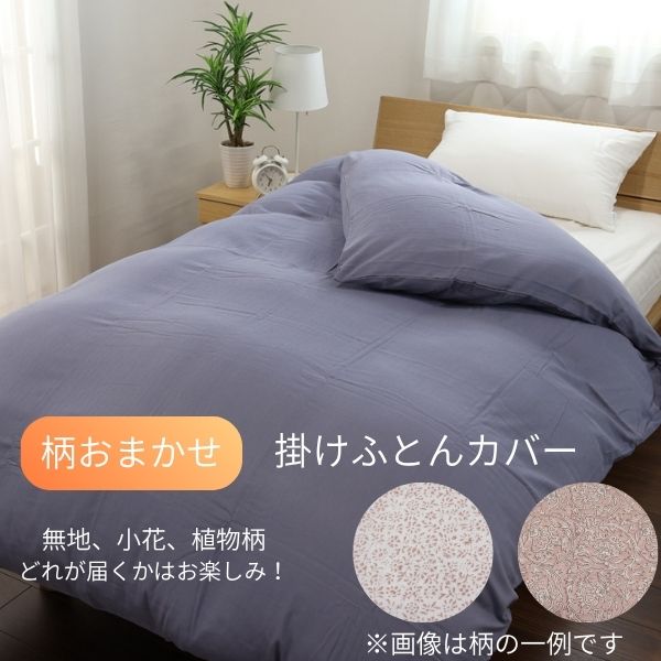 【アウトレット】柄おまかせ　掛けふとんカバー ※在庫限りにつき特別価格