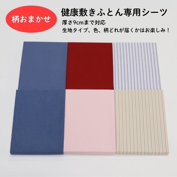 【アウトレット】生地・色おまかせ　健康マットレス専用シーツ ※在庫限りにつき特別価格