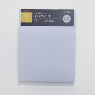 【アウトレット】クイックシーツ ※在庫限りにつき特別価格