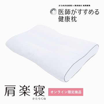  医師がすすめる健康枕　肩楽寝（高め）/ホワイト/（高）56×38cm