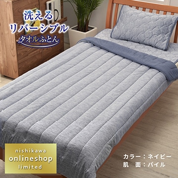 【COOL SLEEP 2024 キャンペーン第1弾】［nishikawa（西川）直営サイト限定］洗えるリバーシブルケット（タオル地＆クール）