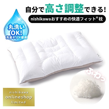 ［nishikawa（西川）直営サイト限定］自分で高さ調整できる！nishikawa（西川）おすすめの快適フィット(R)枕（わた)