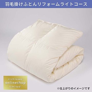 羽毛掛けふとんリフォーム ライトコース〈nishikawa（西川）公式ショップ限定〉