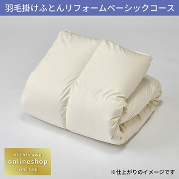 羽毛掛けふとんリフォーム ベーシックコース〈nishikawa（西川）公式ショップ限定〉