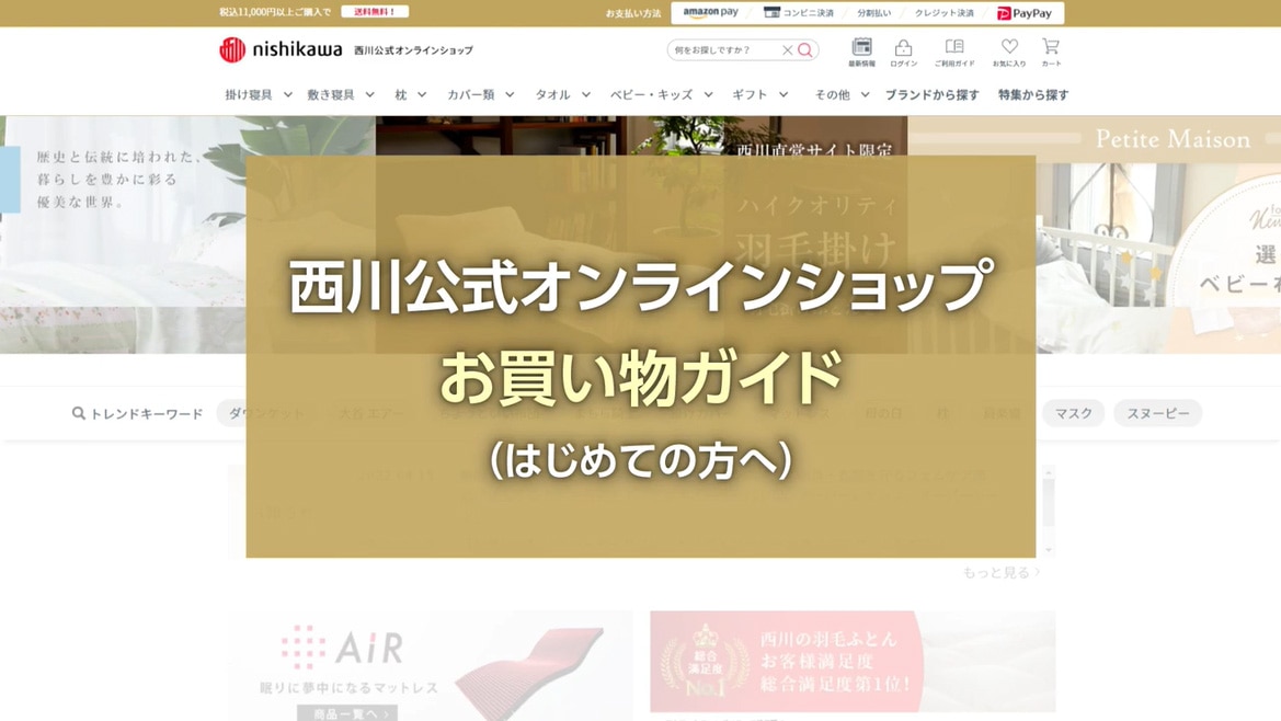 ご利用ガイド│西川公式オンラインショップ 寝具通販サイト