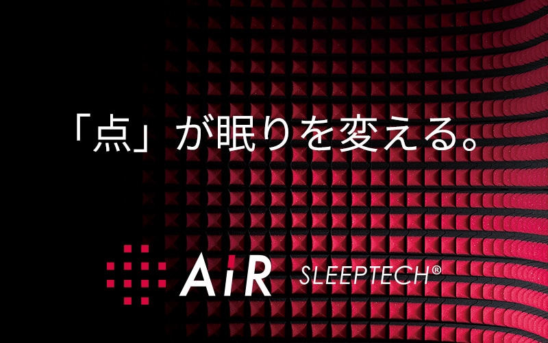 「点」が眠りを変える。AiR SLEEPTECH