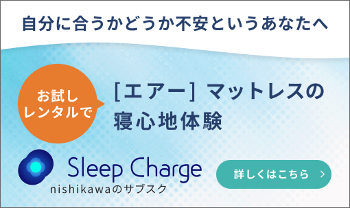 ［エアー］マットレスの寝心地体験 Sleep Charge