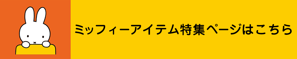 ミッフィーアイテム特集ページはこちら