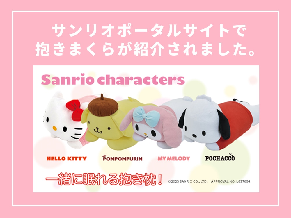 サンリオキャラクターズ│nishikawa（西川）公式オンラインショップ