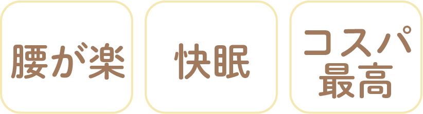 腰が楽・快眠・コスパ最高