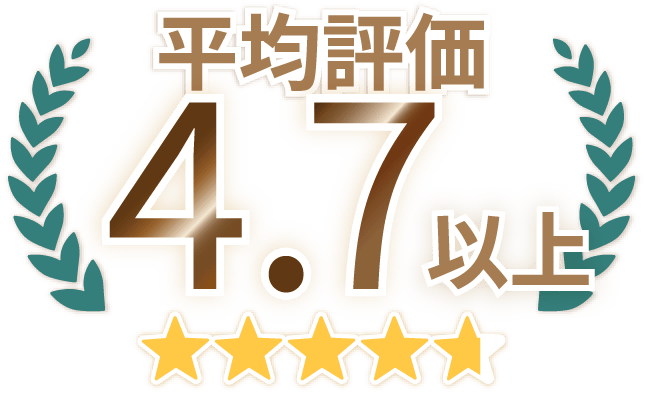 平均評価4.7以上