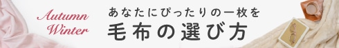 毛布の選び方