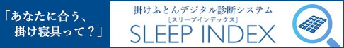 掛けふとんデジタル診断システム SLEEP INDEX［スリープインデックス］