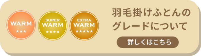 羽毛掛け布団（厚め/冬向け）│掛け布団（厚め/冬向け）│掛け布団