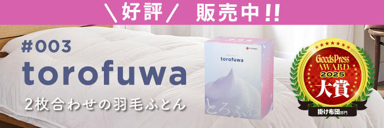 suyara #003 torofuwa 洗える羽毛掛けふとん［ダック］（通年使い羽毛