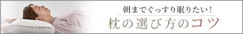 枕の選び方のコツ