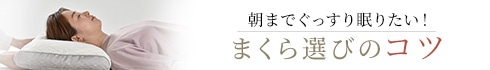 朝までぐっすり眠りたい！枕選びのコツ