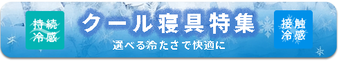 クール寝具特集