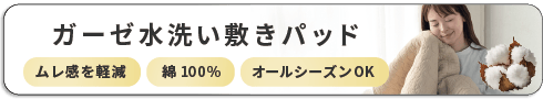 クール寝具特集