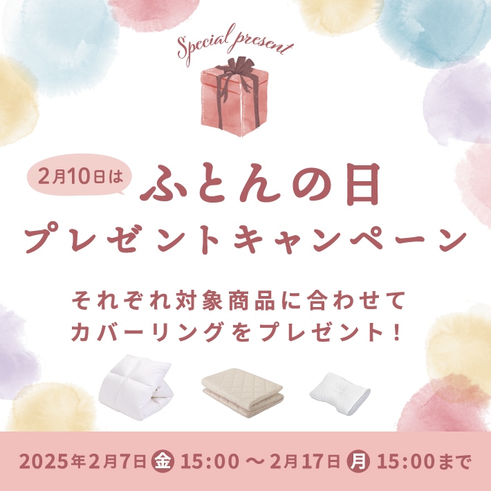 2月10日はふとんの日プレゼントキャンペーン 2025年2月7日(金)~15:00~2月17日(月)15:00まで