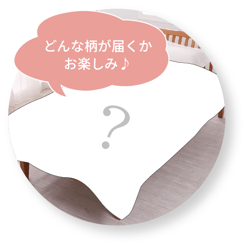 どんな柄が届くかお楽しみ