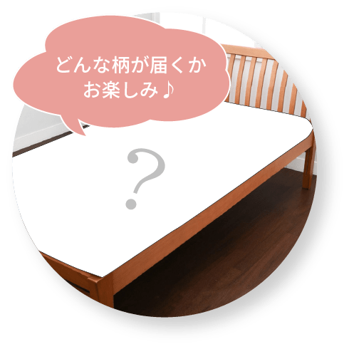 どんな柄が届くかお楽しみ