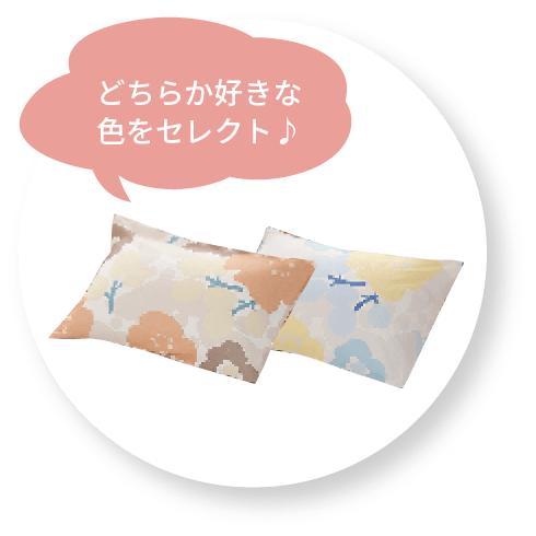 どちらか好きな色をセレクト