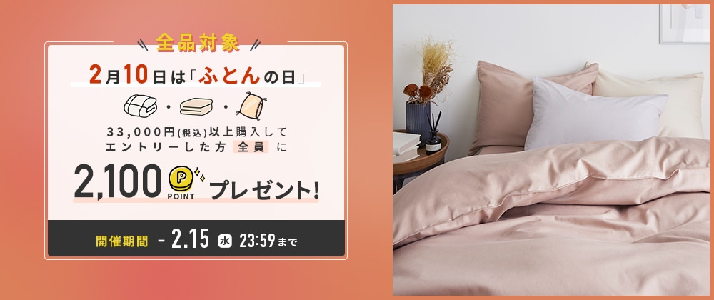 2月10日は「ふとんの日」