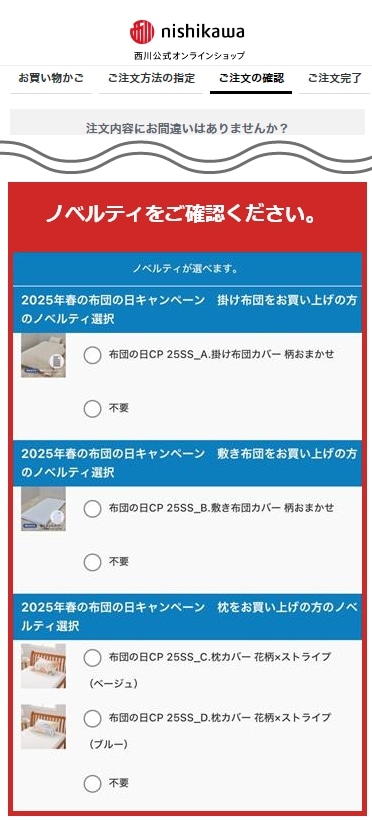 ノベルティ選択画面
