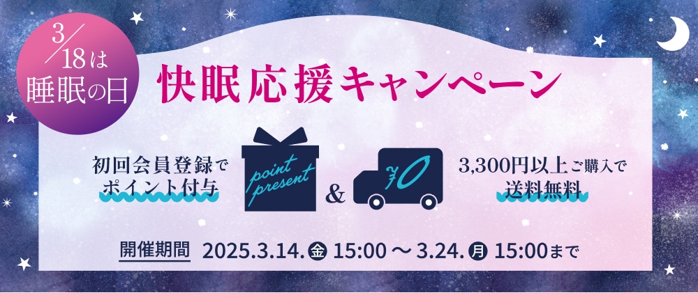 3月18日睡眠の日 快眠応援キャンペーン