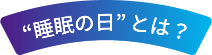 “睡眠の日”とは？