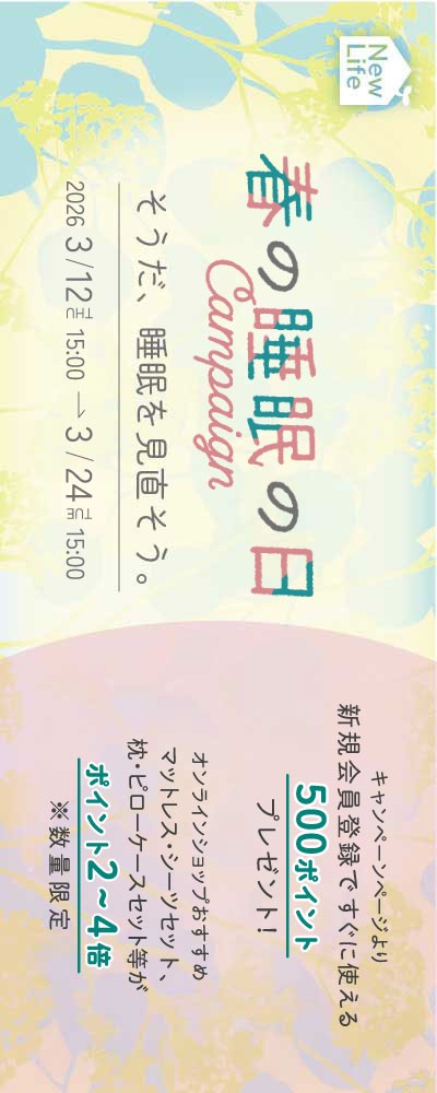 3月18日睡眠の日 快眠応援キャンペーン