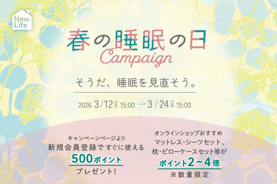 3月18日睡眠の日 快眠応援キャンペーン