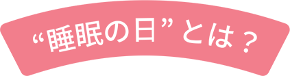 “睡眠の日”とは？