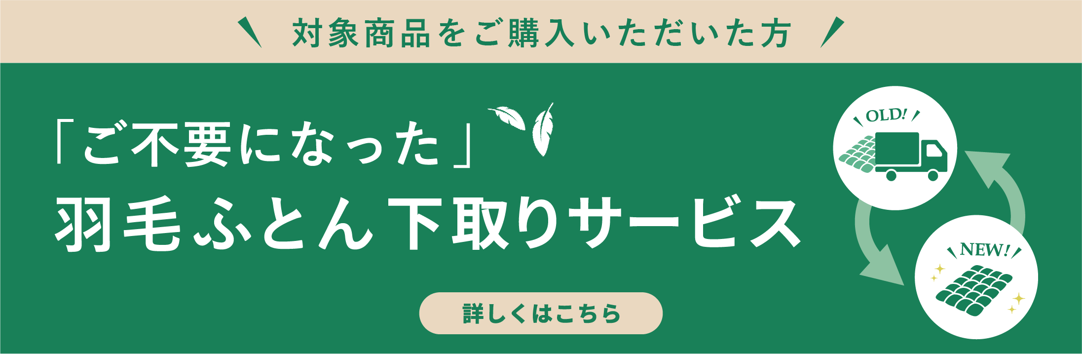 【対象商品をご購入いただいた方】「ご不要になった」羽毛ふとん下取りサービス